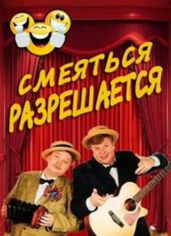 Смеяться разрешается (эфир от 11.08.2013)