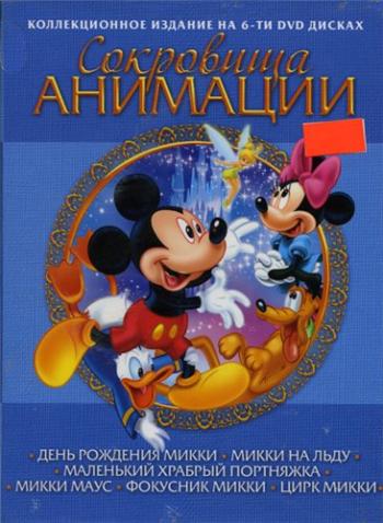 Сокровища анимации: Микки Маус / Treasures of animation: Mickey Mouse MVO