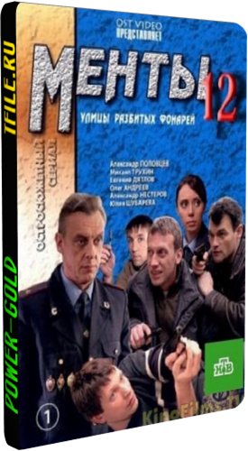 Улицы разбитых фонарей. Менты (12 сезон 1-32 серии из 32)