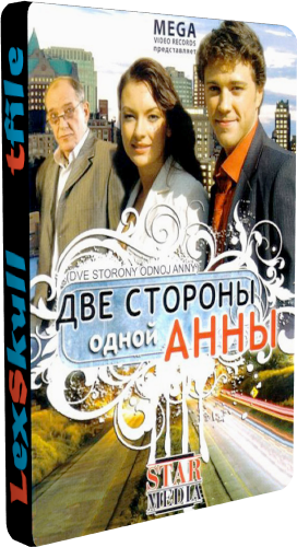Две Стороны Одной Анны (1-60 серии из 60)