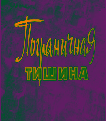 Пограничная тишина