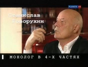 Cтанислав Говорухин. Монолог в 4-х частях (фильмы 1 и 2)