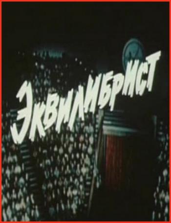 Эквилибрист