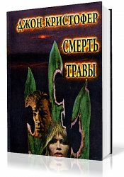 Смерть травы
