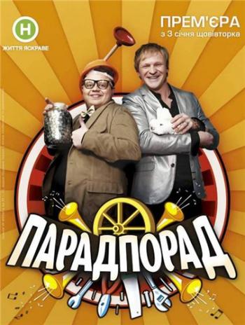 Парад советов Выпуск 1 и 2 / Парад порад Випуск 1 й 2