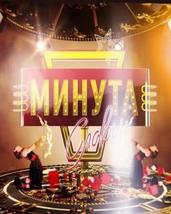 Минута славы. 4 сезон (эфир 2010.04.23)
