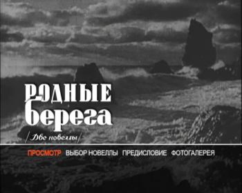 Родные берега