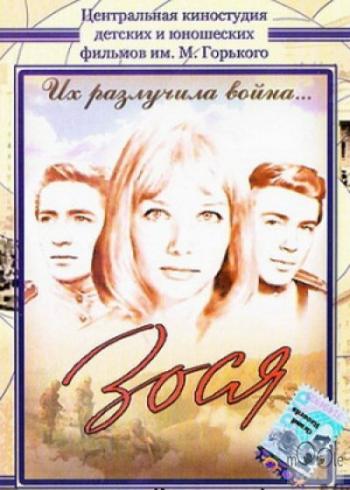 Зося