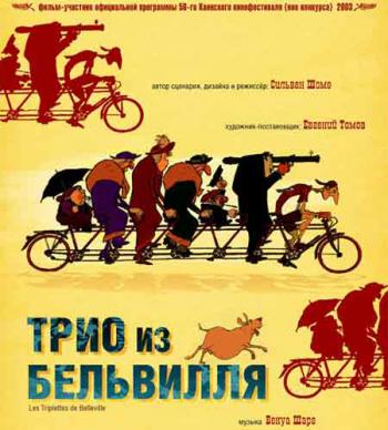 Трио из Бельвилля / Les Triplettes de Belleville DUB+FRA