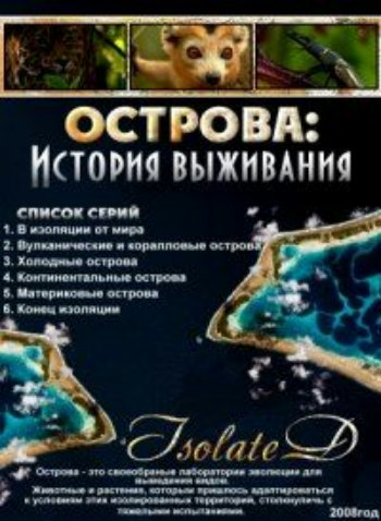 Острова: История выживания / Isolated: A Story of Survival (6 серий из 6) VO