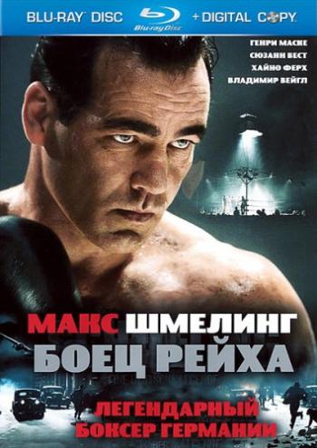 Макс Шмелинг / Max Schmeling MVO