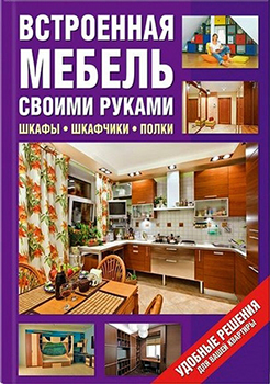 Встроенная мебель своими руками. Шкафы, шкафчики, полки )