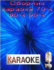 VA Караоке 70-х, 80-х, 90-х