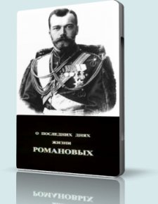 О последних днях жизни Романовых