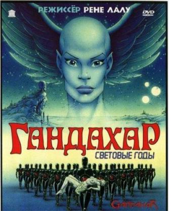 Гандахар / Gandahar MVO