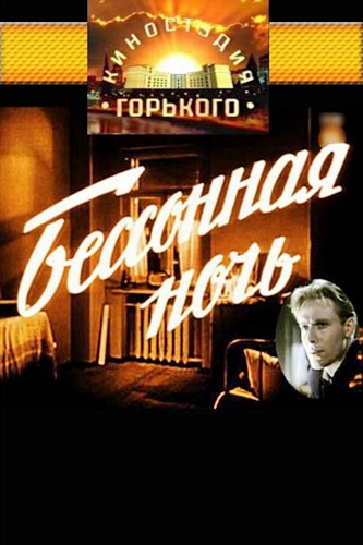 Бессонная ночь