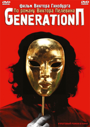 Generation П