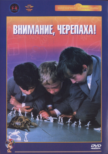 Внимание, черепаха! /