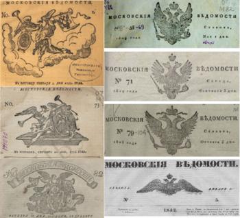 Газета Московскія Ведомости / Московские ведомости
