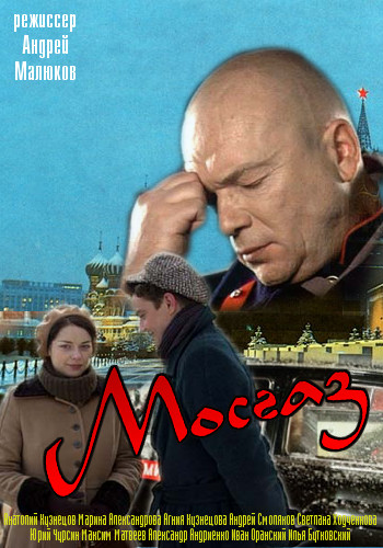 МосГаз (1-8 серии из 8)