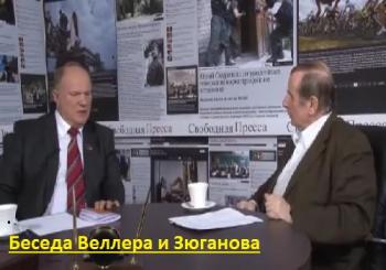Беседа Веллера и Зюганова