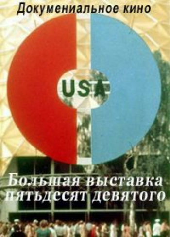 Большая выставка пятьдесят девятого