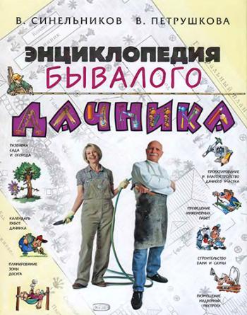 Энциклопедия бывалого дачника )