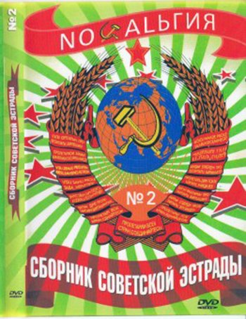 VA - Сборник Советской Эстрады №2