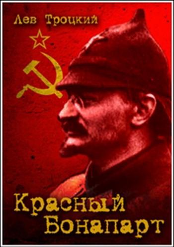 Лев Троцкий. Красный Бонапарт)