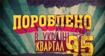 Сделано в Украине/ Пороблено в Україні