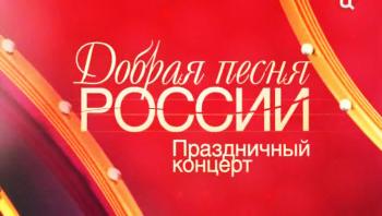Добрая песня России. Праздничный концерт