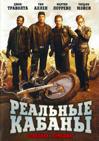Реальные кабаны / Wild Hogs AVO+ 2xDUB