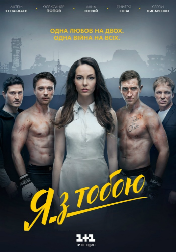 Я с тобой / Я з тобою