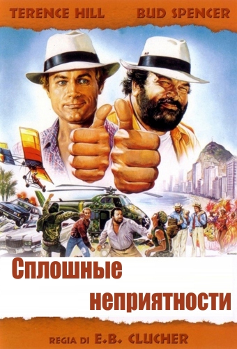 Сплошные неприятности / Non ce due senza quattro DVO