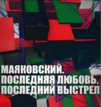 Маяковский. Последняя любовь, последний выстрел