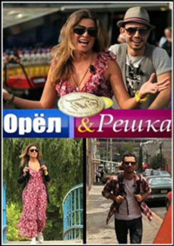 Орел и решка (1-6 сезоны: 1-81 выпуски)