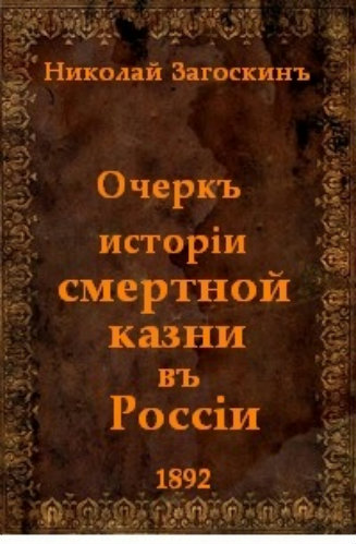 Очеркъ исторiи смертной казни въ Россiи