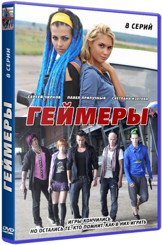 Геймеры (1-8 серии из 8)