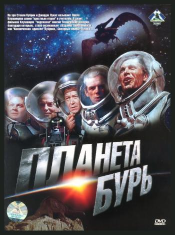 Планета бурь