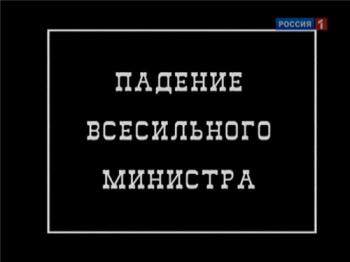 Падение всесильного министра. Николай Щелоков