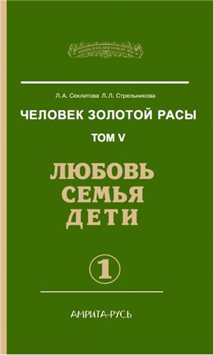 Человек золотой расы 5. Любовь. Семья. Дети. часть 1
