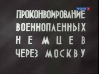 Проконвоирование военнопленных немцев через Москву 17 июля 1944