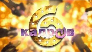 6 кадров (6-7 сезоны)