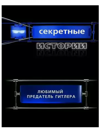 Секретные Истории. Любимый предатель Гитлера