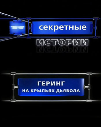 Секретные истории. Геринг. На крыльях Дьявола