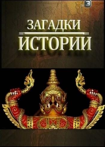 Загадки истории. Территория тайн (ООО Телеканал ТВ3, ООО КР Продакшн)
