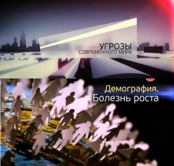 Угрозы современного мира. Демография. Болезнь роста