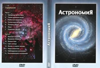 Астрономия (2 Части)