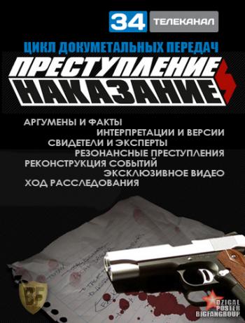 Преступление и наказание. Сексуальные тираны