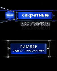 Секретные Истории. Гиммлер. Судьба провокатора